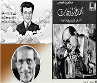 محمود عوض يروى مأزق عبد الوهاب مع الرئيس والوزير