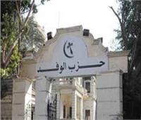 حزب الوفد يعقد اجتماعًا لمناقشة قانون الإيجار القديم