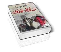 صلاة القلق: المسكوت عنه فى عزلة نجع المناسى!