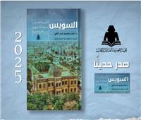«السويس تاريخها العمراني وتراثها المعماري».. أحدث إصدارات هيئة الكتاب 