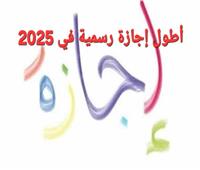 أطول إجازة رسمية في 2025 للموظفين والبنوك والمدارس في هذا الموعد