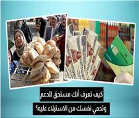 كيف تعرف أنك من مستحقي الدعم؟ فيديو