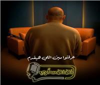 برنامج "فضفضت أوى" يستضيف ألمع النجوم ويعرض على Watch it  قريباً