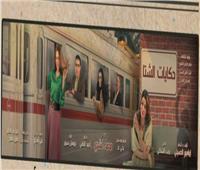 اليوم.. «حكايات الشتا» تبدأ عرضها على مسرح الغد