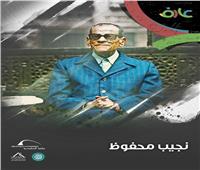 نجيب محفوظ ضمن سلسلة "عارف" بمكتبة الإسكندرية 