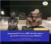 متاحف الآثار على مستوى الجمهورية تستقبل زائريها من المصريين مجانًا 18 مايو 