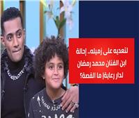 القصة الكاملة لإيداع نجل الفنان محمد رمضان لدار رعاية| فيديو