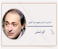 أكرم السعدنى يكتب:   الساحر الساخر محمود عبد العزيز
