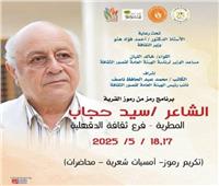 اليوم وغدا.. قصور الثقافة بالدقهلية تحتفي بسيد حجاب