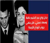 جدل زواج عبد الحليم حافظ وسعاد حسني.. هل ينهي جواب الوداع الأزمة؟ | فيديو
