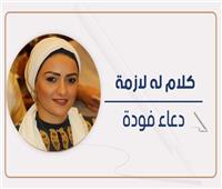 دعاء فودة تكتب: عادل إمام.. الزعيم الذي عبر الأجيال