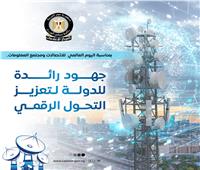 في اليوم العالمي للاتصالات.. مصر تعزز ريادتها الرقمية بإنجازات نوعية |إنفوجراف