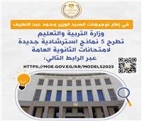 ٥ نماذج استرشادية جديدة لامتحانات الثانوية العامة