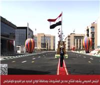الرئيس السيسي يشهد افتتاح عدداً من المشروعات بمحافظة الوادي الجديد