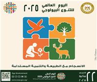 مصر تشارك العالم الاحتفال باليوم العالمي للتنوع البيولوجي