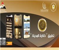 «التنسيق الحضاري» يطلق حفل تدشين تطبيق «ذاكرة المدينة» للهواتف الذكية