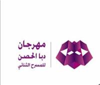 اليوم.. افتتاح مهرجان دبا الحصن للمسرح الثنائي