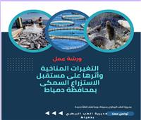 ورشة عمل بدمياط حول التغيرات المناخية وأثرها على مستقبل الاستزراع السمكي