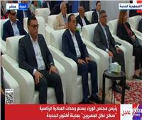 بث مباشر | رئيس الوزراء يسلم وحدات «سكن لكل المصريين» بـ أكتوبر الجديدة