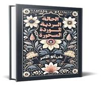 تجليات «الوردة المسحورة»..