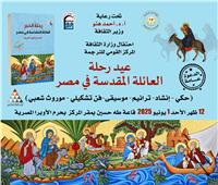 الأحد.. رسالة سلام من «الثقافة» في الاحتفال بيوم «رحلة العائلة المقدسة»