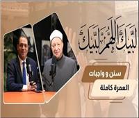 «لبيك اللهم لبيك».. أمين عام الفتوى يوضح سنن وواجبات العمرة | فيديو 