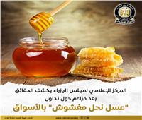حقيقة  تداول «عسل نحل مغشوش» بالأسواق