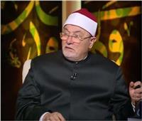 خالد الجندي: الصفح الجميل أرفع مراتب العفو.. والطلاق يجب أن يكون برقي واحترام