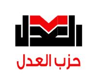 حزب العدل يدين إعلان إقامة 22 مستوطنة بالضفة الغربية
