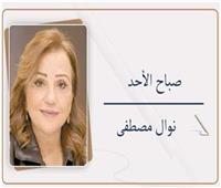                                          نوال مصطفى تكتب:   صباح الأحد