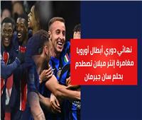 نهائي دوري أبطال أوروبا.. مغامرة إنتر ميلان تصطدم بحلم سان جيرمان| فيديو جراف