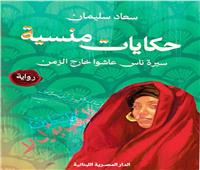 حكايات منسية: محو تاريخ القسوة