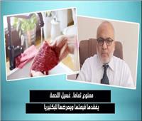 ممنوع تمامًا.. غسيل اللحمة يفقدها قيمتها ويعرضها للبكتيريا| فيديو