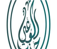 حزب الوعي يؤيد دعوة مصر لانضمام إسرائيل إلى معاهدة عدم انتشار الأسلحة النووية