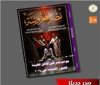موسم مسرحي حافل لهيئة قصور الثقافة في مجلة «مصر المحروسة»