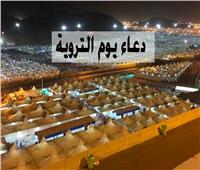 دعاء يوم التروية والعشر الأوائل من ذي الحجة.. ردده الآن