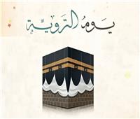 الاغتسال والمبيت في منى.. أعمال في يوم التروية 