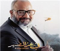  بيومي فؤاد يروج لـ «في عز الضهر» بطولة مينا مسعود