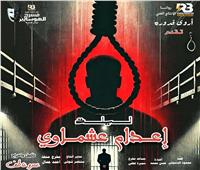 ليلة إعدام عشماوي رابع أيام العيد