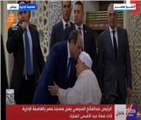 الرئيس السيسي يشهد صلاة عيد الأضحى من مسجد مصر بالعاصمة الإدارية| صور