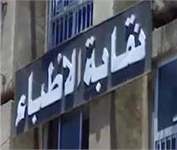 نقابة الأطباء تتابع واقعة عيادة قوص.. وتناشد بتحري الدقة في تناول المعلومات