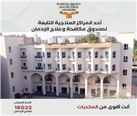 صندوق مكافحة الإدمان: تقديم الخدمات العلاجية لأكثر من 60 ألف مريض مجاناً