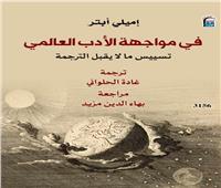 كتاب «في مواجهة الأدب العالمي».. جديد المركز القومي للترجمة