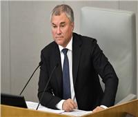 رئيس الدوما الروسي: تزويد ألمانيا لأوكرانيا بالأسلحة «أساس الخلاف» بين برلين وموسكو
