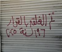 غلق وتشميع المحلات والوحدات السكنية المخالفة بدمياط الجديدة