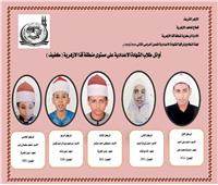 بالأسماء والصور| أوائل الشهادة الإعدادية الأزهرية للمكفوفين في قنا
