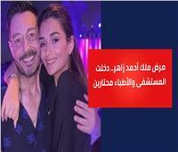مرض ملك أحمد زاهر.. ما القصة؟