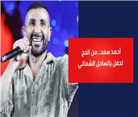 أحمد سعد يشعل أجواء "بورتو بيت".. أول ظهور بعد أداء فريضة الحج | فيديو