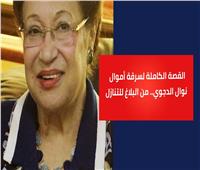  القصة الكاملة لسرقة الدكتورة نوال الدجوي.. من البلاغ لحفظ التحقيقات