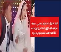 زفاف تحول لتحقيق رسمي.. القصة الكاملة لأزمة عريس متلازمة داون | فيديو